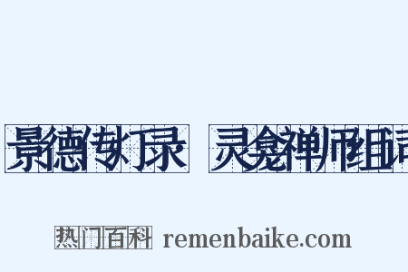 景德传灯录·灵龛禅师组词是什么意思的图片